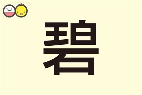 碧 名字|【碧】を使った男の子の名前実例67、漢字の意味と読。